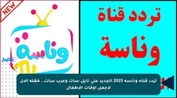 تردد قناة وناسة 2025 الجديد على نايل سات وعرب سات.. فعّله الآن لأجمل أوقات الأطفال